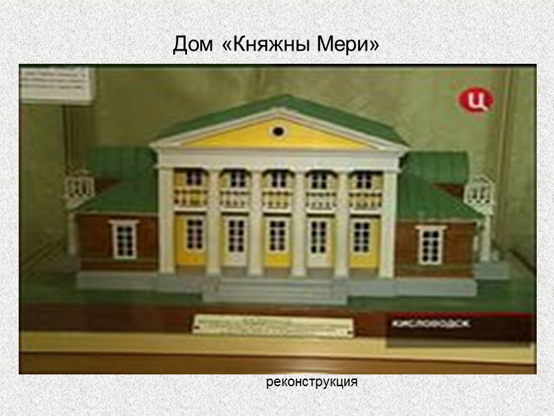Дом «Княжны Мери» реконструкция